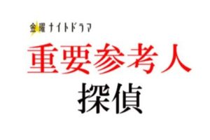 ドラマ 秋 2017 ジャニーズ